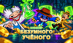 Кликер безумного учёного