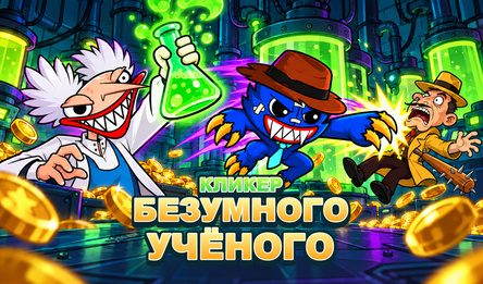 Кликер безумного учёного
