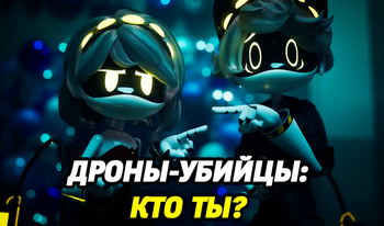 Дроны-убийцы: Кто ты?