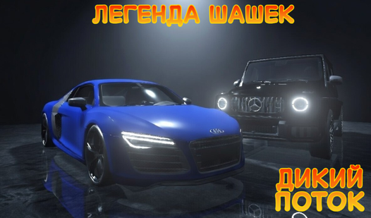 Легенда Шашек : Дикий Поток — trailer