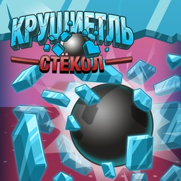 Крушитель стекол