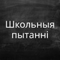 Гульня Школьныя пытанні