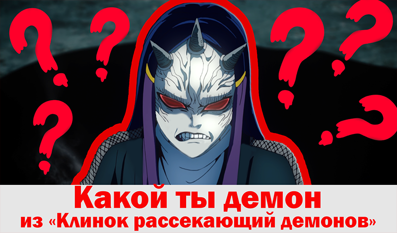 Какой ты демон из «Клинок рассекающий демонов» game cover