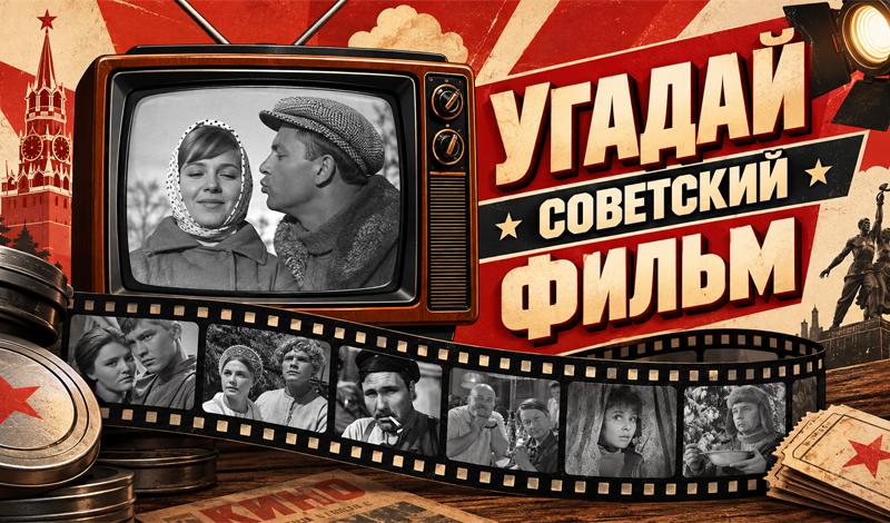 Угадай советский фильм game cover