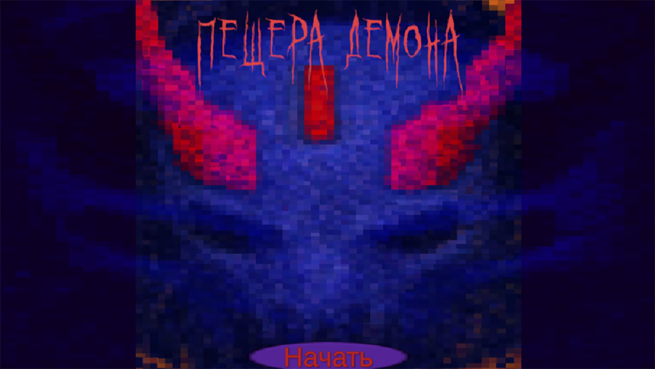 Пещера демона — screenshot 8