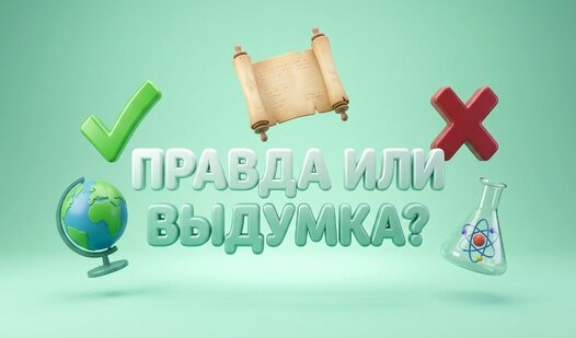 Правда или выдумка