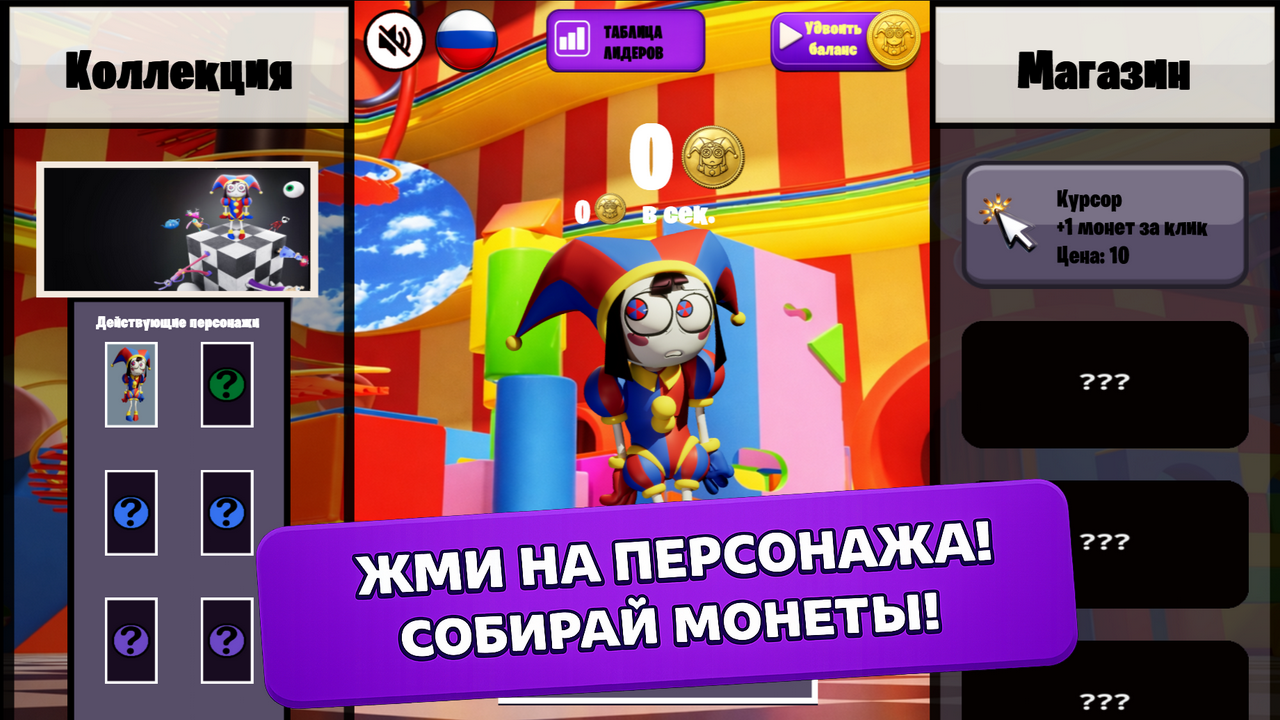 Удивительный Цифровой Цирк Кликер — screenshot 2
