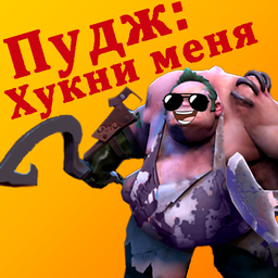 Пудж: Хукни меня