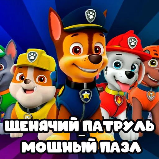 Щенячий патруль - мощный пазл icon