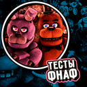 ФНАФ тестови