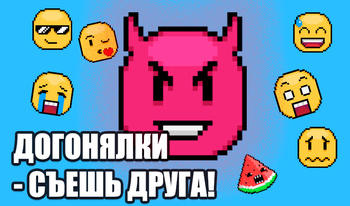 Догонялки - Съешь друга!