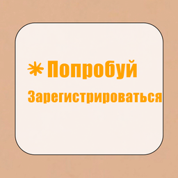 Попробуй зарегистрироваться
