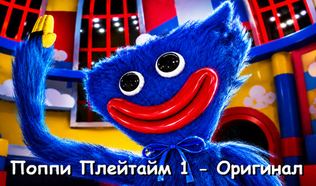 Поппи Плейтайм 1 - Оригинал