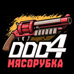 DDD4 - Мясорубка