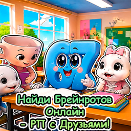 Найди Брейнротов Онлайн - РП с Друзьями!