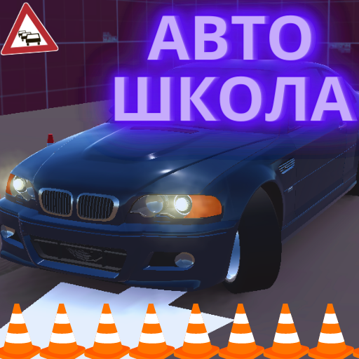 Автошкола icon