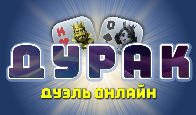 Дурак Дуэль Онлайн game cover