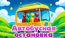 Автобусная остановка