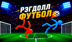 Рэгдолл Футбол На Двоих
