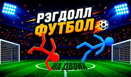 Рэгдолл Футбол На Двоих