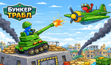 Бункер Трабл