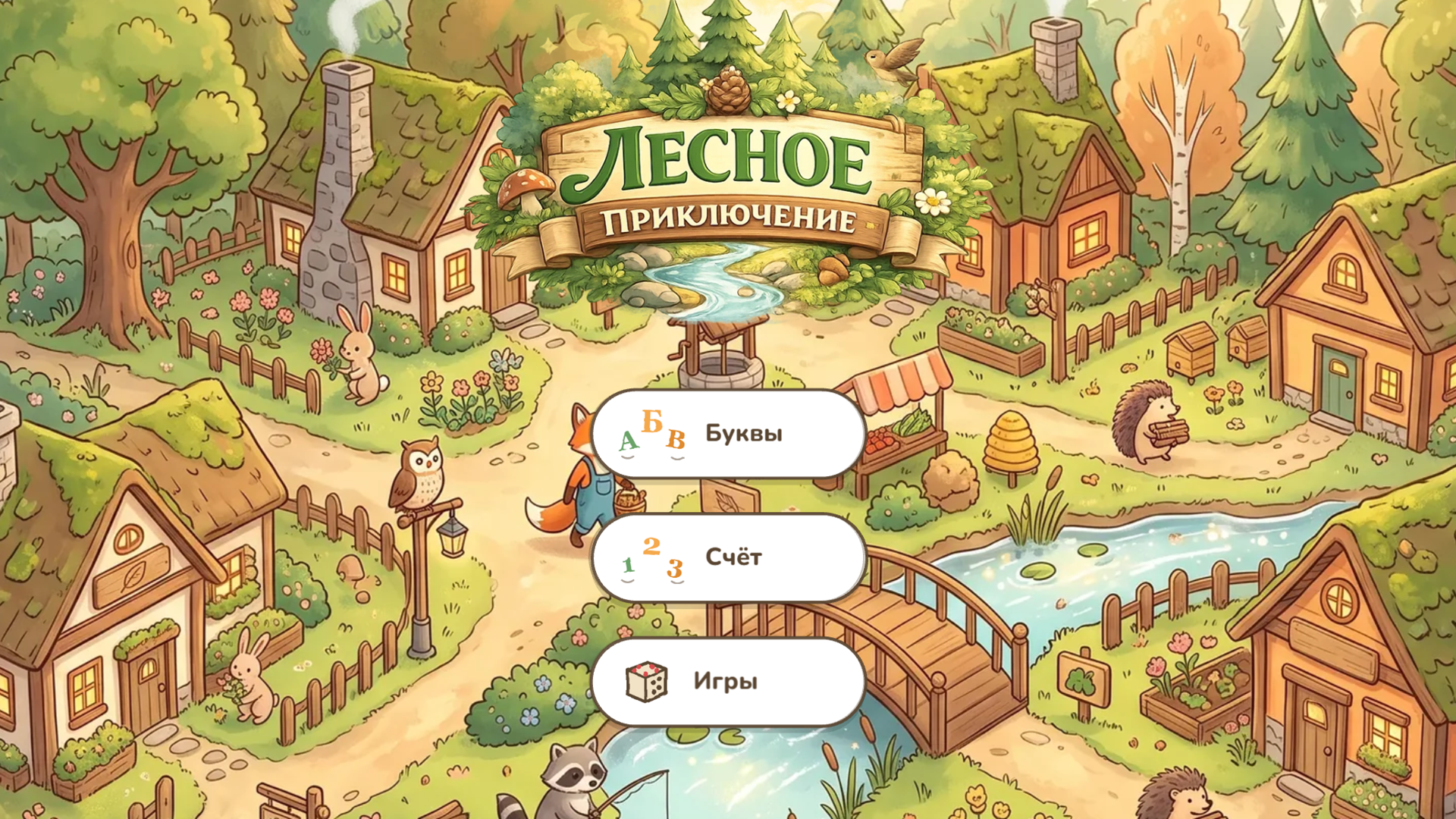 Лесное приключение — screenshot 5
