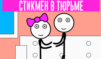 Стикмен в тюрьме