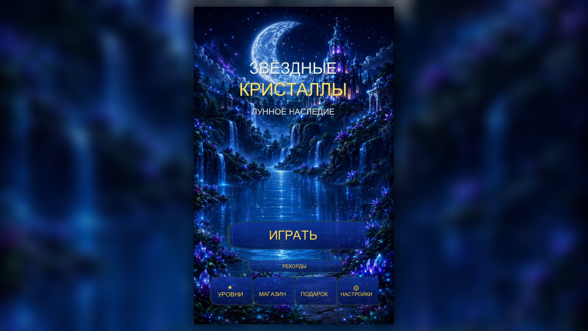 Звёздные кристаллы — screenshot 1