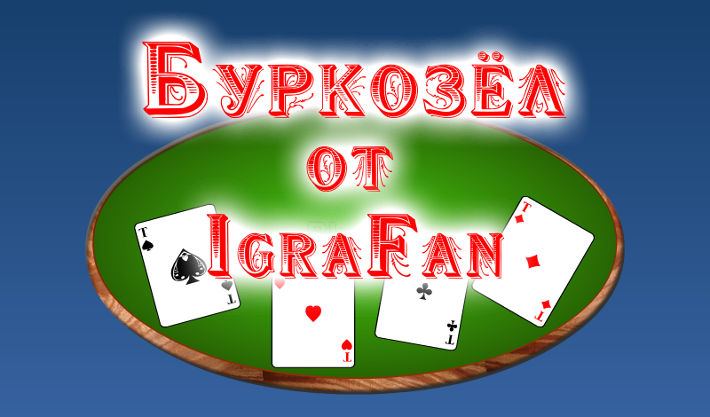 Буркозёл от IgraFan game cover