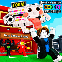 Обби: Мой поющий Брейнрот +1 3D