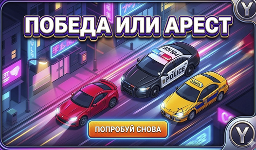 Гонки с полицией