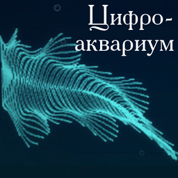 Цифро-аквариум