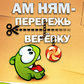 Гульня Ам Ням - Перережь Верёвку