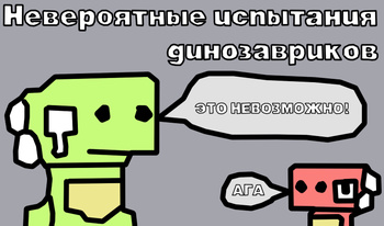 Неймовірні випробування динозавриків