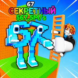 Лезь за Брейнхотами: Обби