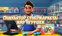 Симулятор Супермаркета: Мир Игрушек