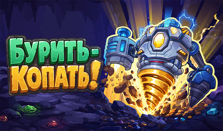 Бурить-Копать!