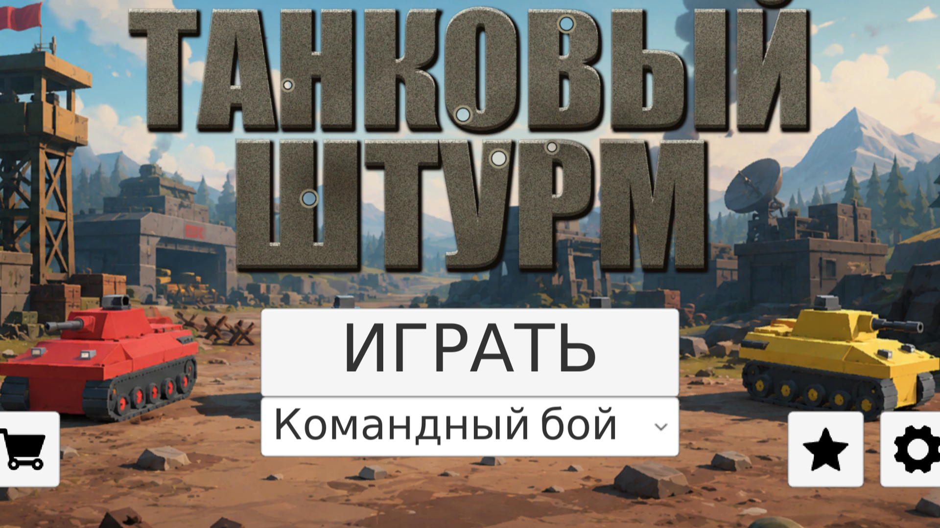 Танковый Штурм — screenshot 3