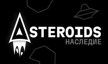 Asteroids Наследие