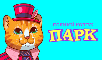 Полный кошек Парк