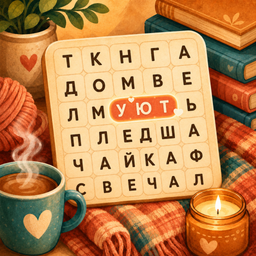 Найди слово: Уютный филворд