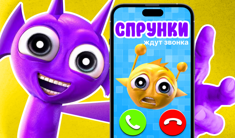 Спрунки ждут звонка game cover