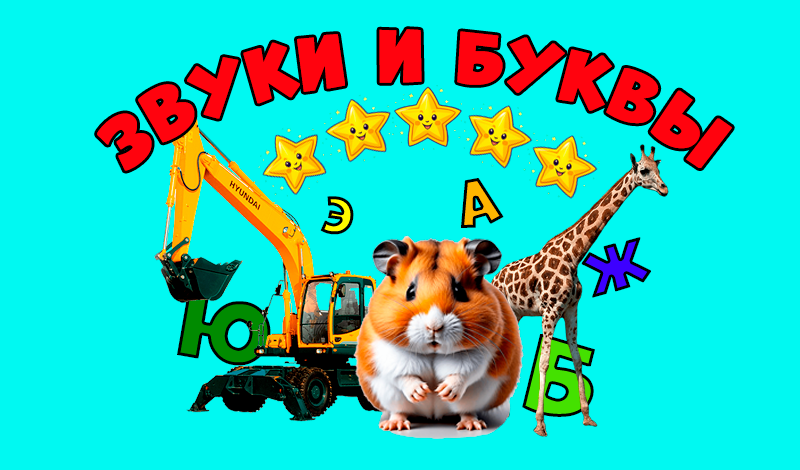 Звуки и буквы game cover