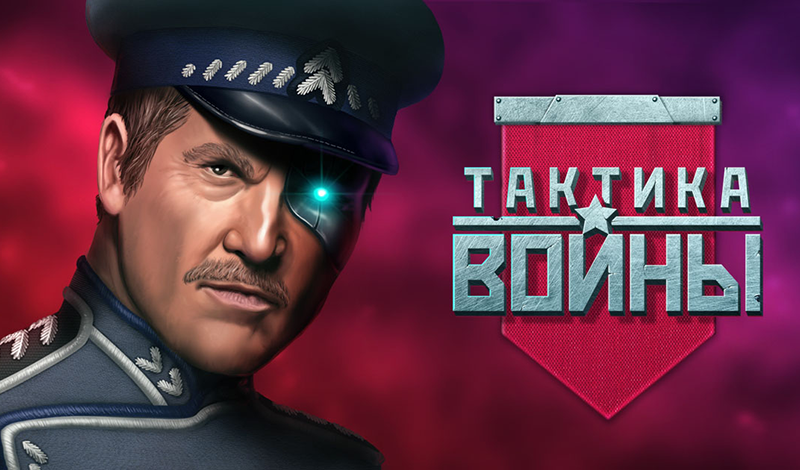 Тактика войны game cover