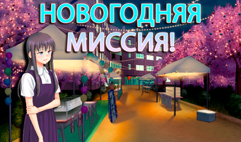 Новогодняя миссия!