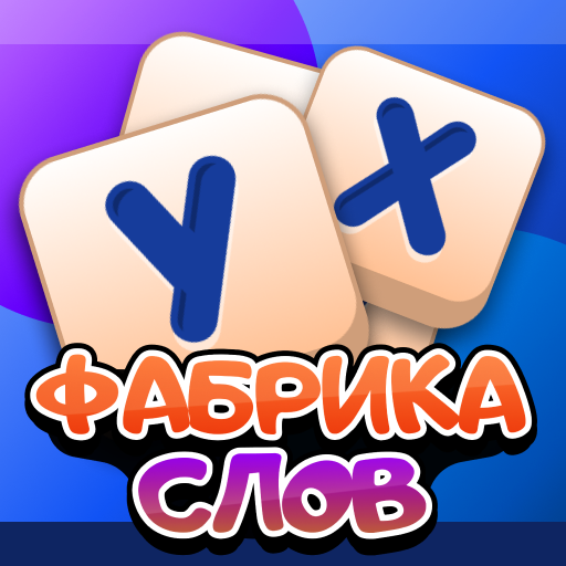 Фабрика слов icon
