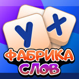 Фабрика слов