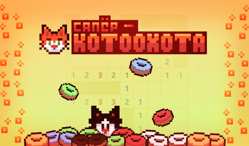 сапёр - КОТООХОТА game cover