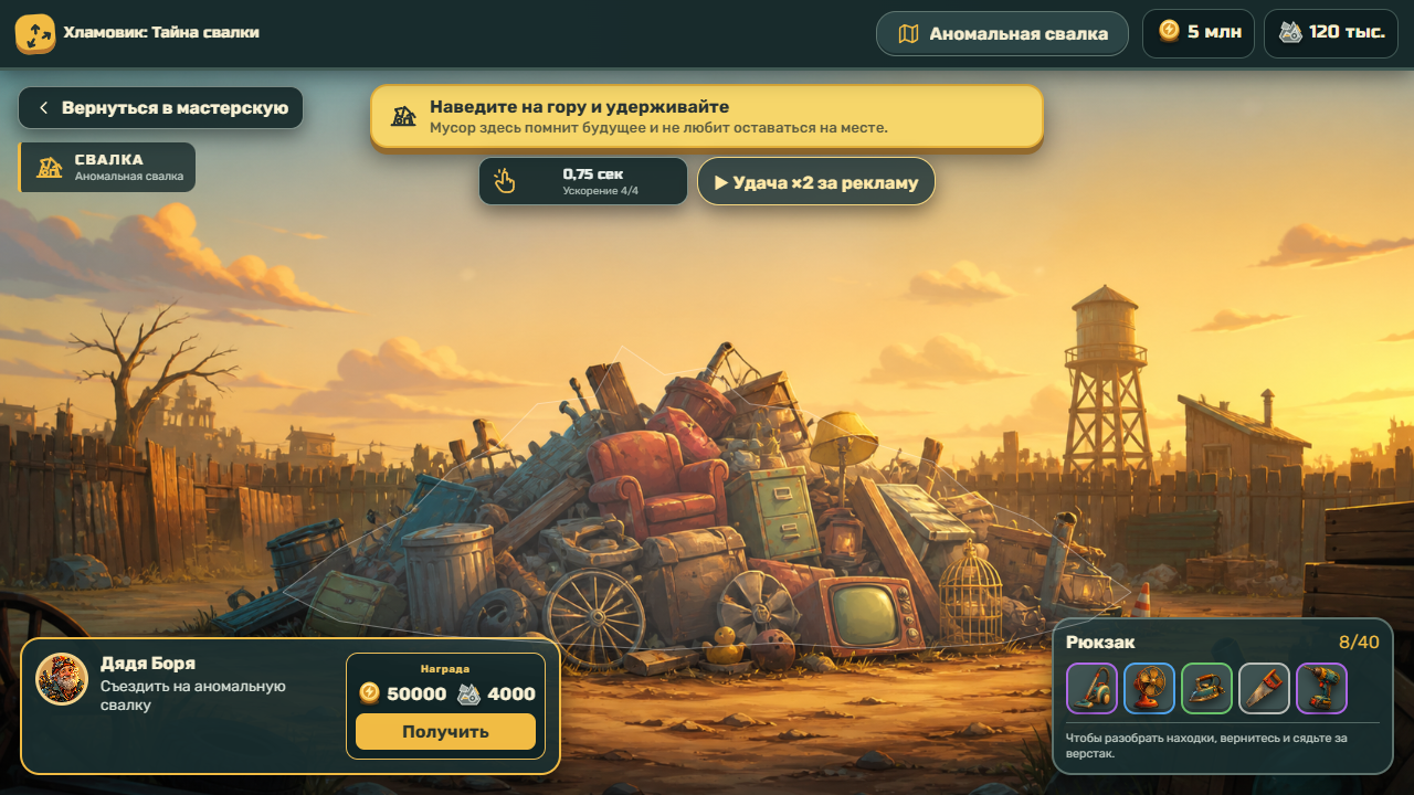 Хламовик: Тайна свалки — screenshot 1