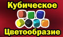 Кубическое цветообразие